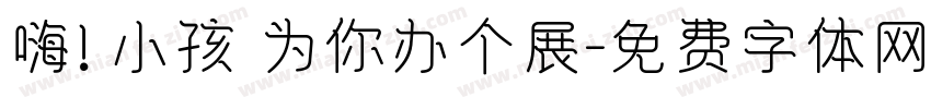 嗨！小孩 为你办个展字体转换